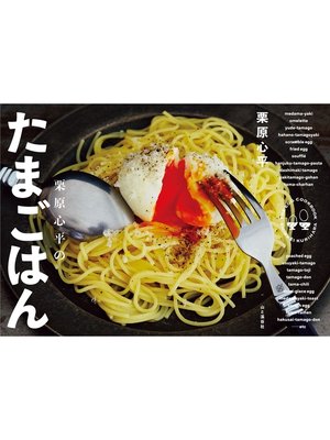 cover image of 栗原心平のたまごはん